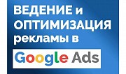 Контекстная реклама. Гугл Реклама и Яндекс Директ. 8 лет опыта 
