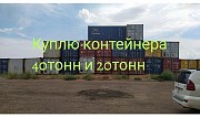 Контейнер 40фут 20фут     
      Алматы 