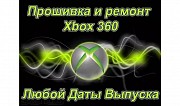 Прошивка и ремонт Xbox - xbox360, freeboot, glitch hack 