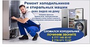 Ремонт холодильников Өскемен