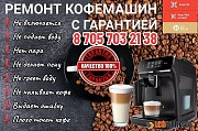Ремонт кофемашин с гарантией в г. Семей 87057032138 