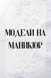 Модели на маникюр, 1500тг. г. Астана , Маскеу 39 Астана