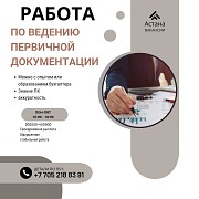 Вакансия помощник бухгалтера Астана