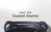 Бампер задний JAC S3, 2014 Нұр-Сұлтан (Астана)