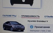 Защита картера и коробки Hyundai Sonata, 2009-2014 Астана