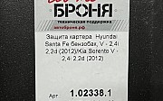 Защита бензобака Kia Sorento, 2012-2019 Уральск