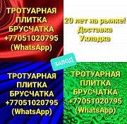 Вибропрессованная (прессованная) брусчатка! Тротуарная плитка Алматы