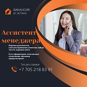 Требуется помощник с навыками администратора Нұр-Сұлтан (Астана)