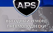 APS усиленной пневмоподвески магазин Алматы