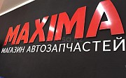 Магазин автозапчастей MAXIMA | СЕМЕЙ Семей