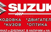 Запчасти для Suzuki Autodetali Алматы