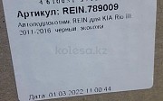 Подлокотник (REIN) KIA RIO 3 2011/2017 экокожа Алматы