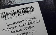 Брызговики Renault Arkana Алматы