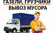 Газель с грузчиками переезды всех видов вывоз мусора и старого… Усть-Каменогорск