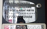 Зеркало. Авто Зеркало. Изготовление зеркал на все виды авто. 