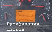 Русификация шитка приборов грузовиков Volvo Алматы