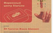 Фирменный установочный центр StarLine Алматы