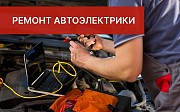 Автоэлектрики БЫСТРО и КАЧЕСТВЕННО ГАРАНТИИ Алматы