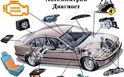 Автоэлектрик, компьютерная диагностика авто 