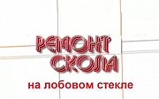 На выезд Ремонт трещин! Ремонт сколов на выезд круглосуточно! 