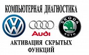 Ауди Фольксваген Шкода Seat в АЛМАТЫ Активация скрытых функций, обновление Алматы